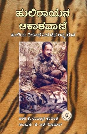 Hulirayana Akashavani - Beetle Book Shop