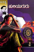 Huliyuguru by Aa Na Krishna Rao, - Beetle Book Shop