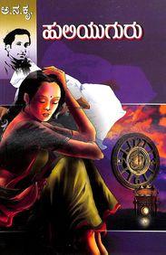 Huliyuguru by Aa Na Krishna Rao, - Beetle Book Shop