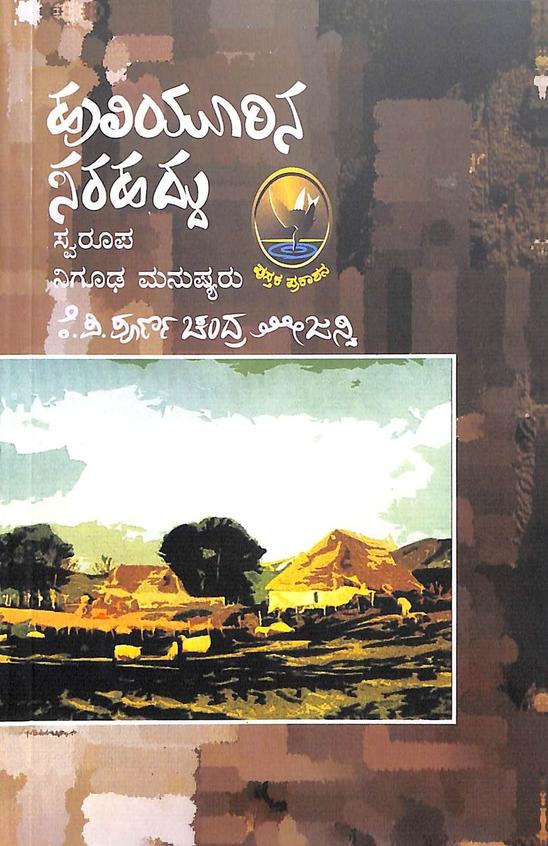 Huliyurina Sarahaddu - Swrupa, Nigudha Manushyaru Text Edition - Beetle Book Shop