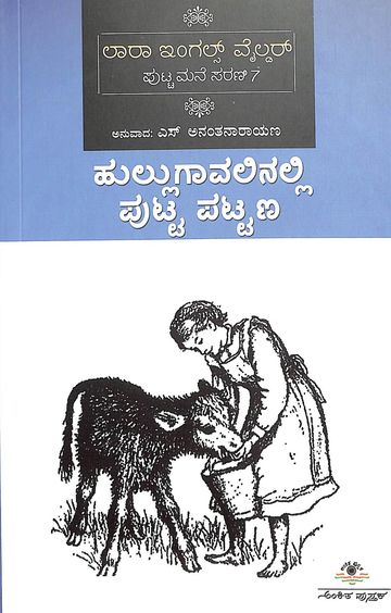 Hullugavalinalli Putta Pattana - Putta Mane Sarani 7 - Beetle Book Shop