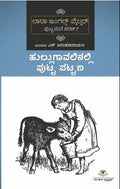ಹುಲ್ಲುಗಾವಲಿನಲ್ಲಿ ಪುಟ್ಟ ಪಟ್ಟಣ | ಎಸ್. ಅನಂತನಾರಾಯಣ | Beetle Bookshop