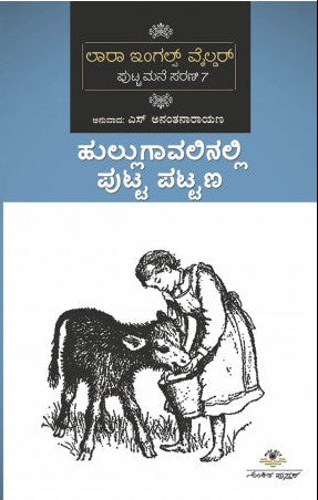 ಹುಲ್ಲುಗಾವಲಿನಲ್ಲಿ ಪುಟ್ಟ ಪಟ್ಟಣ | ಎಸ್. ಅನಂತನಾರಾಯಣ | Beetle Bookshop
