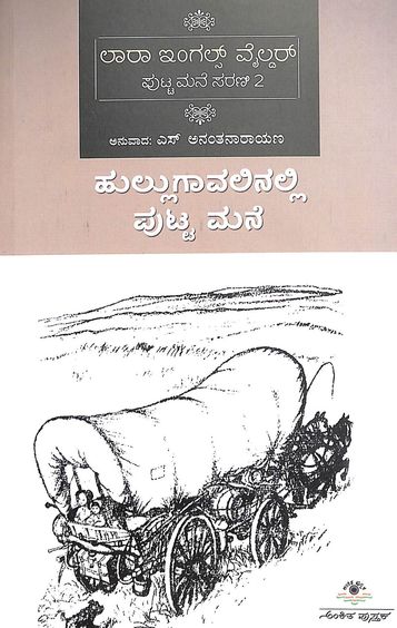 Hullugavalinalli Puttamane - Putta Mane Sarani 2 - Beetle Book Shop