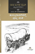ಹುಲ್ಲುಗಾವಲಿನಲ್ಲಿ ಪುಟ್ಟಮನೆ | ಎಸ್. ಅನಂತನಾರಾಯಣ | Beetle Bookshop