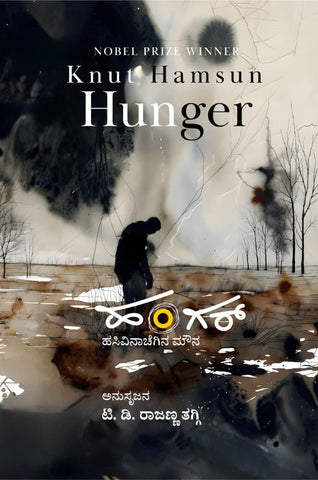 Hunger - Novel ( Nobel Prize Winner ́ Knut Hamsun ́ ) - Beetle Book Shop