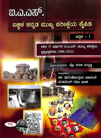Ias Aichika Kannada Mukhya Pareeksheya Kaipidi Paper 1 Kaleda 37 Varshagala Ias Mukhya Pareeksheya - Beetle Book Shop