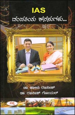 IAS Dampatiya Kanasugalu - Beetle Book Shop