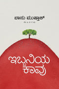 Ibbaniya Kaavu - Banu Mushtaq - Beetle Book Shop