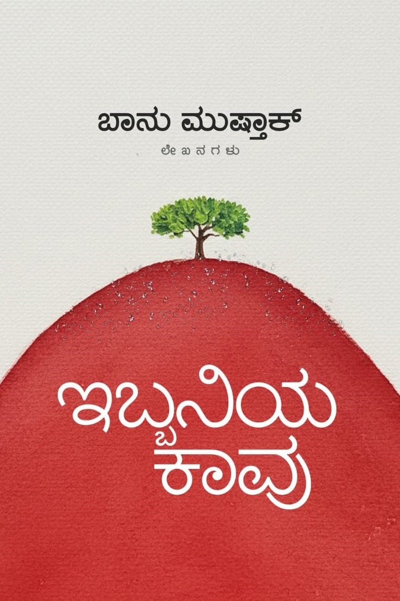 Ibbaniya Kaavu - Banu Mushtaq - Beetle Book Shop