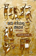 Idu Katheyalla Jeevana - Beetle Book Shop