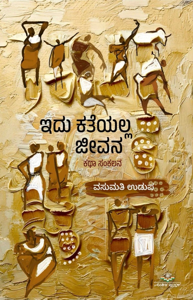Idu Katheyalla Jeevana - Beetle Book Shop