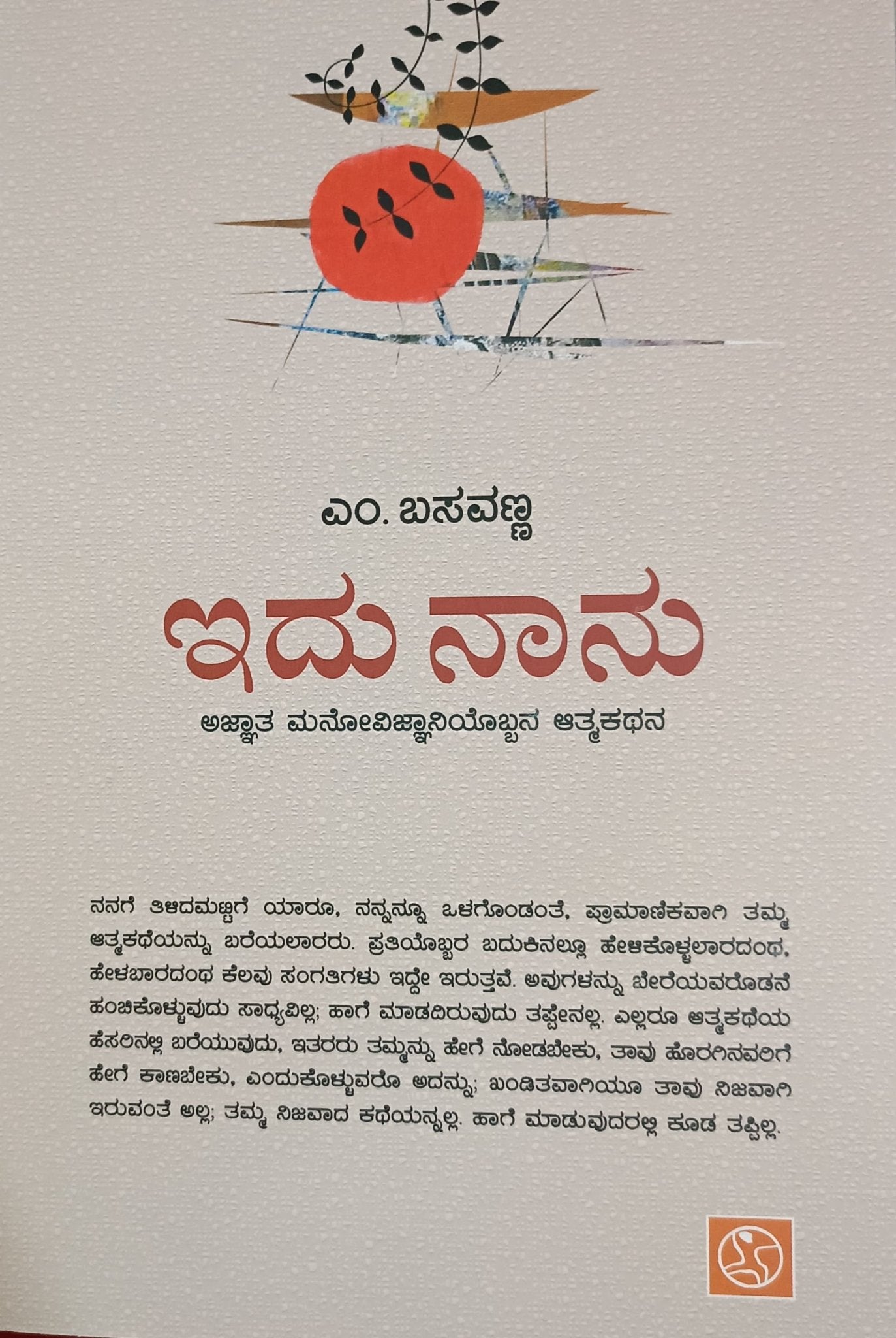 Idu Naanu ( Autobiograph Of Psychologist ) by M Basavanna - Beetle Book Shop