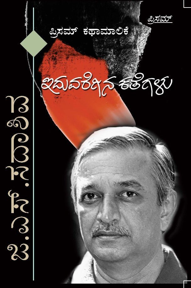 Iduvaregina Kathegalu - Beetle Book Shop