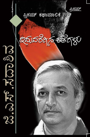 Iduvaregina Kathegalu - Beetle Book Shop