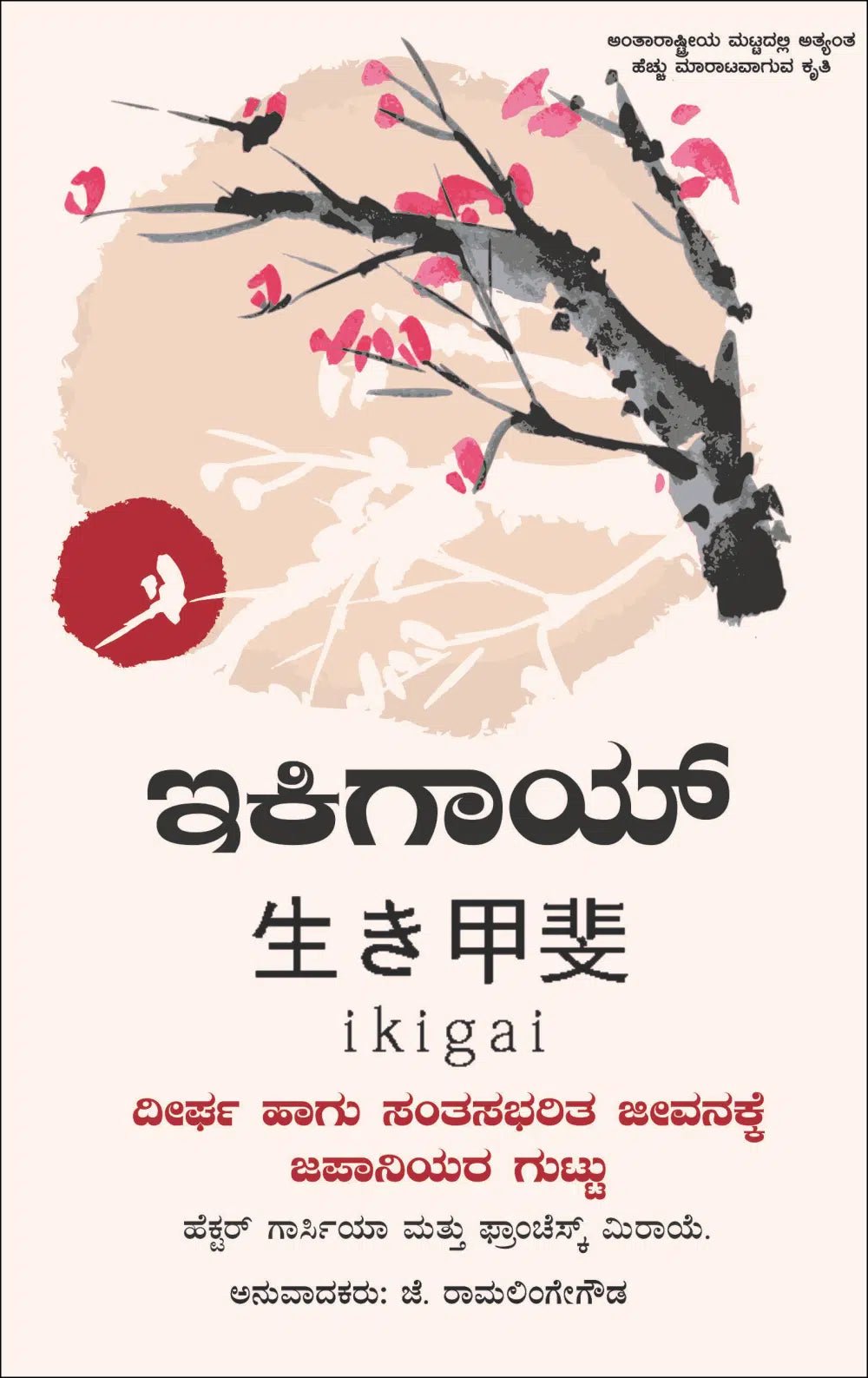 Ikigai (Kannada) - Beetle Book Shop