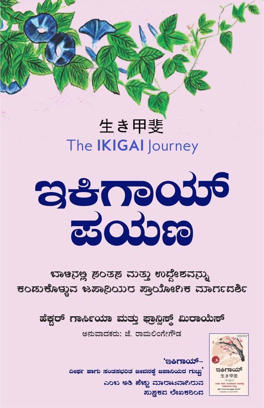 Ikigai Payana (Kannada Version of Ikigai Journey) - Beetle Book Shop