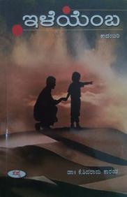Ileyemba by K Shivarama Karanth - Beetle Book Shop