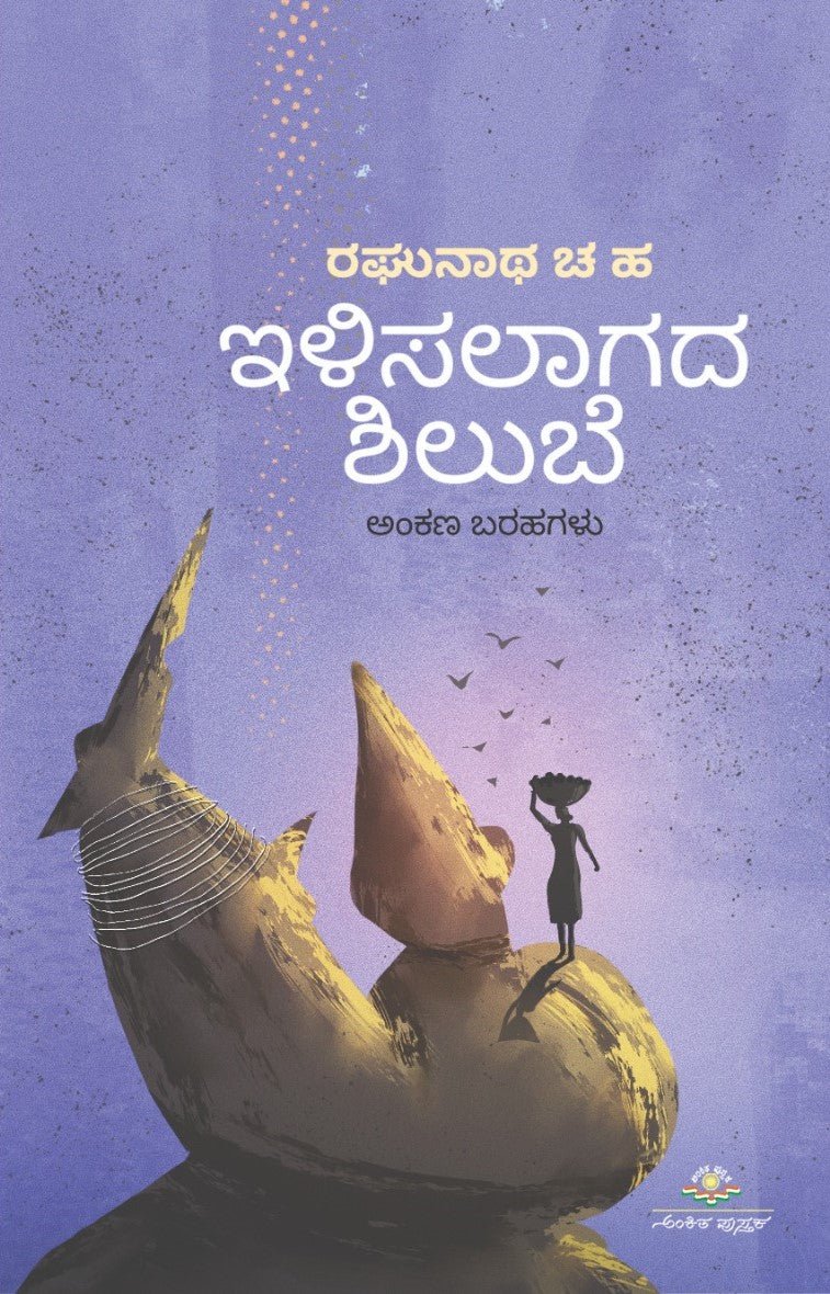 Ilisalagada Shilube - Beetle Book Shop