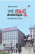 ಇಲ್ಲಿ ಶಾಸ್ತ್ರ ಹೇಳಲಾಗುವುದು: ಚಿಕ್ಕ ಟಿಪ್ಪಣಿಗಳಲ್ಲಿ ದೊಡ್ಡ ದೇಶ (Illi Shastra Helalaguvudu