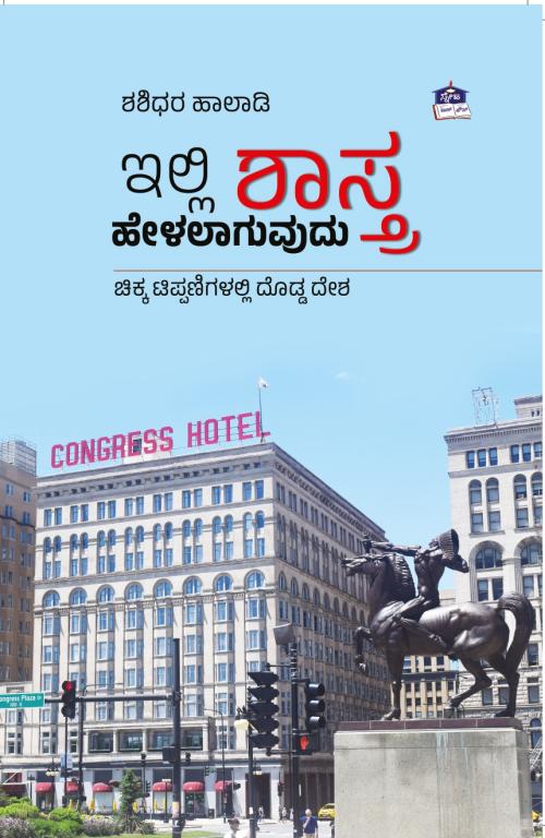 ಇಲ್ಲಿ ಶಾಸ್ತ್ರ ಹೇಳಲಾಗುವುದು: ಚಿಕ್ಕ ಟಿಪ್ಪಣಿಗಳಲ್ಲಿ ದೊಡ್ಡ ದೇಶ (Illi Shastra Helalaguvudu