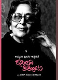 ರಸೀದಿ ತಿಕೀಟು (ಅಮೃತಾ ಪ್ರೀತಂ ಆತ್ಮಕಥೆ) / Rasidi Ticket - Amrita Pritam