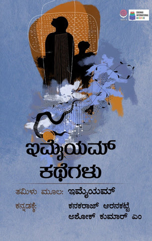 Imayam Kathegalu - Beetle Book Shop
