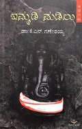 Immadi Madilu by Kn Ganeshaiah - Beetle Book Shop