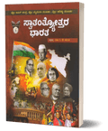 India Since Independence In Kannada)|Swaatantryottara Bhaarata - Beetle Book Shop
