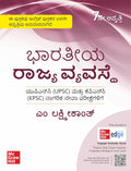 Indian Polity (Kannada) for UPSC| 7th Edition |KPSC - Beetle Book Shop
