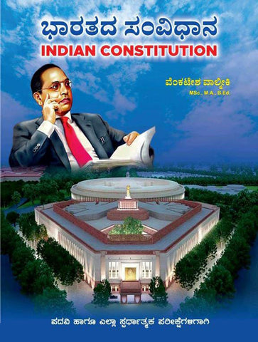 ಭಾರತದ ಸಂವಿಧಾನ /INDIANCONSTITUTION | - Beetle Book Shop