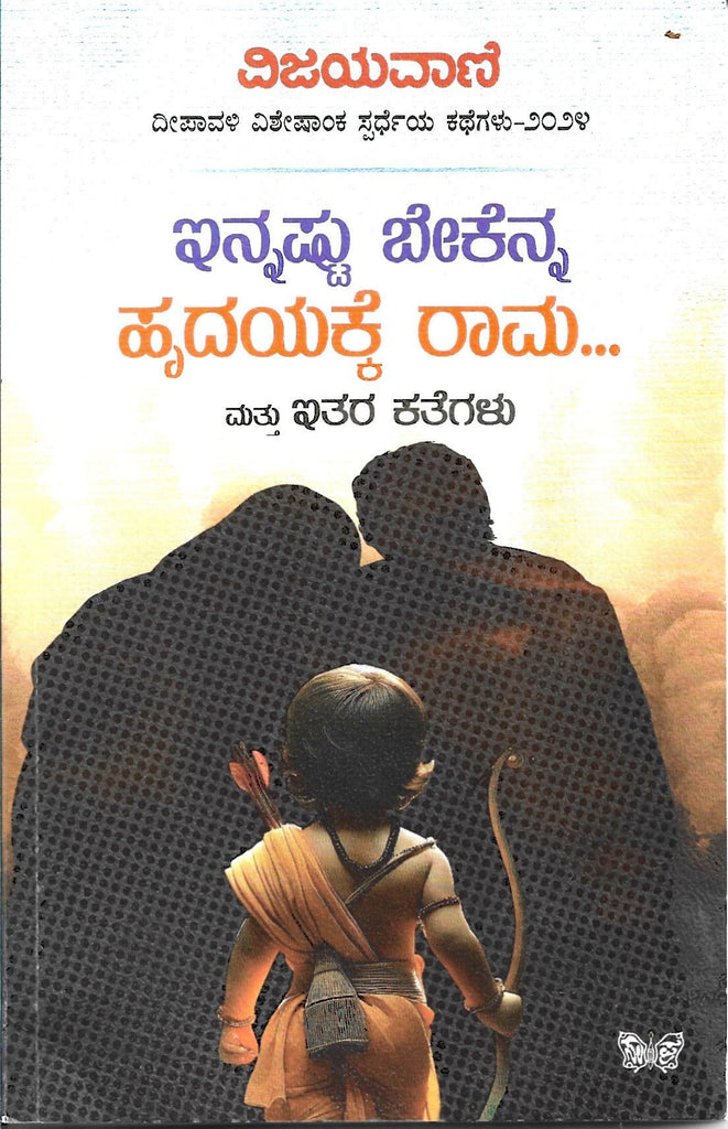 Innashtu Bekenna Hridayakke Rama... | Short Stories - Beetle Book Shop