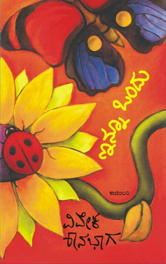 Innu Ondu by Vivek Shanbhag - Beetle Book Shop