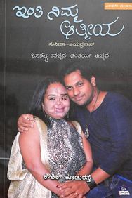 Inthi Nimma Aatmeeya - Beetle Book Shop