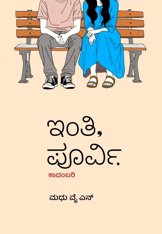 Inthi, Poorvi ( Novel ) - Beetle Book Shop