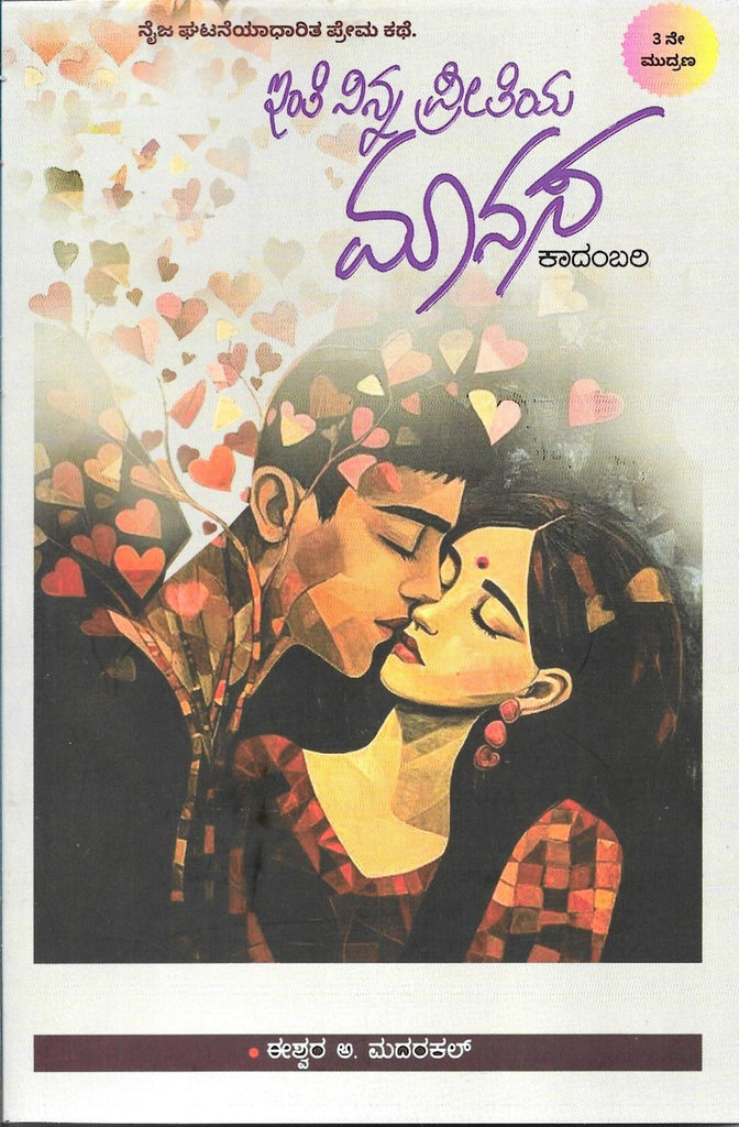 Inti Ninna Preetiya Manasa | Novel | Eshwar A. Madarakal - Beetle Book Shop