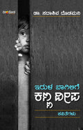 Irula Bagilige Kanna Deepa - Beetle Book Shop