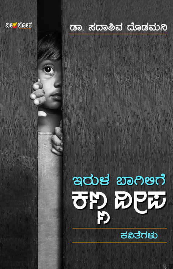 Irula Bagilige Kanna Deepa - Beetle Book Shop