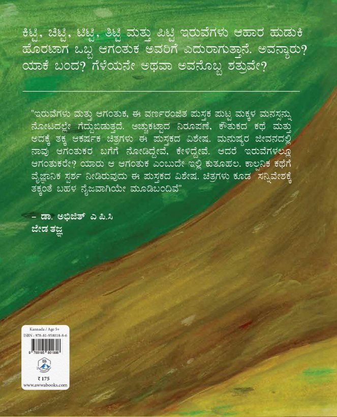 Iruvegalu mattu Agantuka ( KANNADA) - Beetle Book Shop