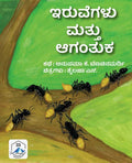 Iruvegalu mattu Agantuka ( KANNADA) - Beetle Book Shop