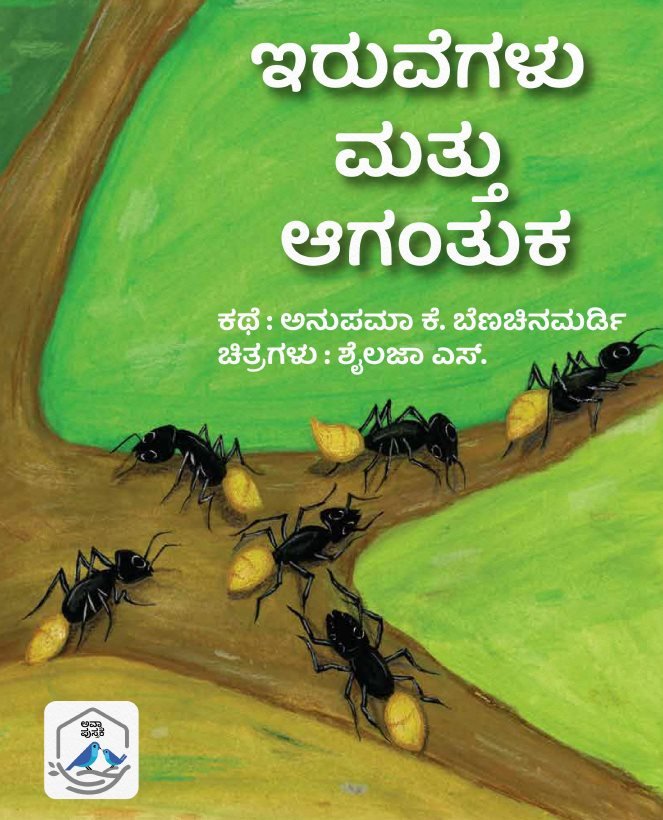 Iruvegalu mattu Agantuka ( KANNADA) - Beetle Book Shop