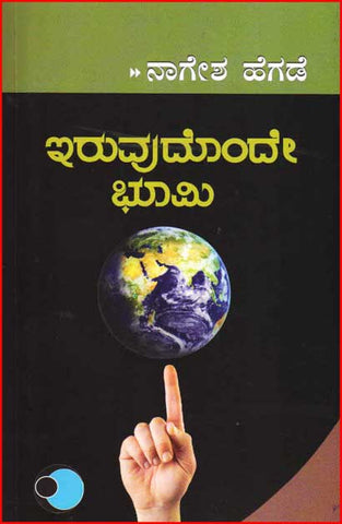 Iruvudonde Bhoomi : There is Only earth - Beetle Book Shop