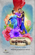 ಇಷ್ಟಕಾಮ್ಯ | ದೊಡ್ಡೇರಿ ವೆಂಕಟಗಿರಿರಾವ್ | ತ್ರಿಕೋನ ಪ್ರೇಮ ಹಾಗೂ ಮನಸ್ಸಿನ ಜಟಿಲ ಭಾವನೆಗಳ ಕಾದಂಬರಿBeetle Bookshop