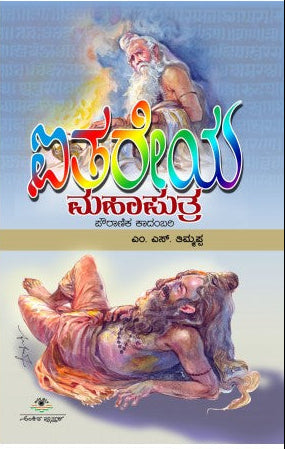 ಐತರೇಯ ಮಹಾಪುತ್ರ | ಎಂ. ಎಸ್. ತಿಮ್ಮಪ್ಪ |  ಪೌರಾಣಿಕ ಕಾದಂಬರಿ| Beetle Bookshop