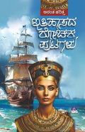Itihasada Rochaka Putagalu - Beetle Book Shop