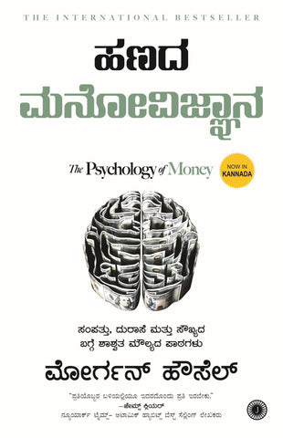 Hanada Manovijnana | The Psychology of Money (Kannada)