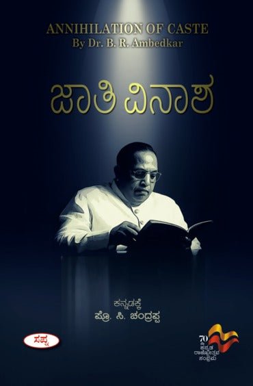 Jaathi Vinasha : Annihilation Of Caste ( Kannada ) - Beetle Book Shop