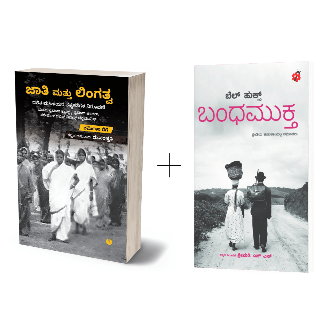 Jaati Mattu Lingatva + Bandhamukta - Beetle Book Shop