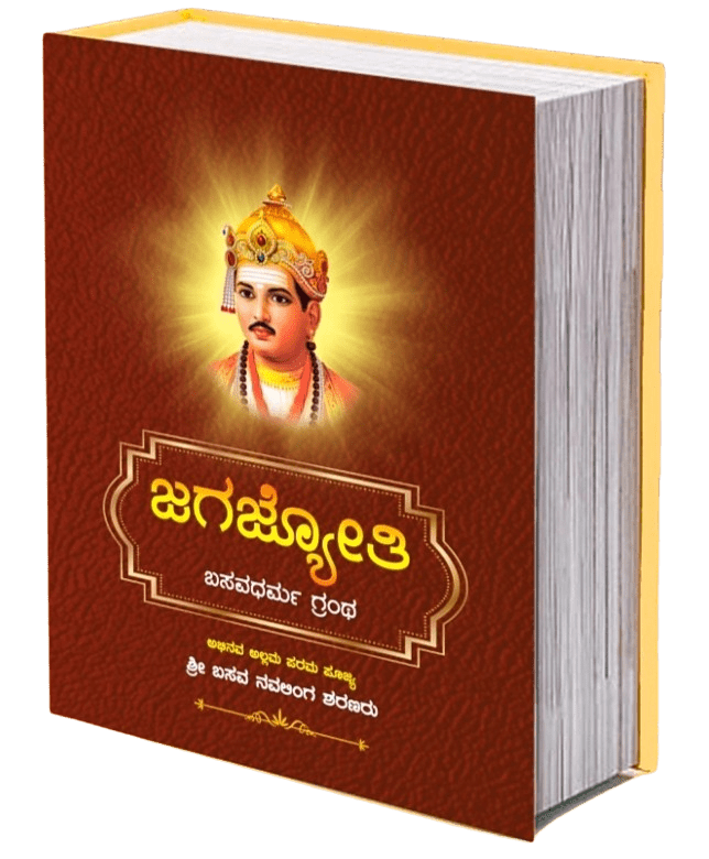Jagajyothi Basavadharma Grantha - Beetle Book Shop