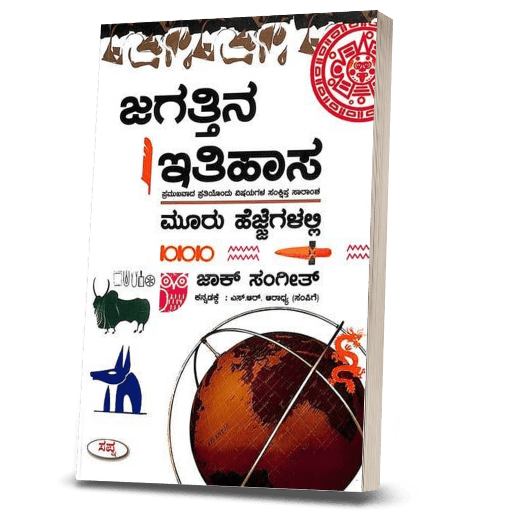 Jagathina Itihasa Mooru Hejjegalalli - Beetle Book Shop